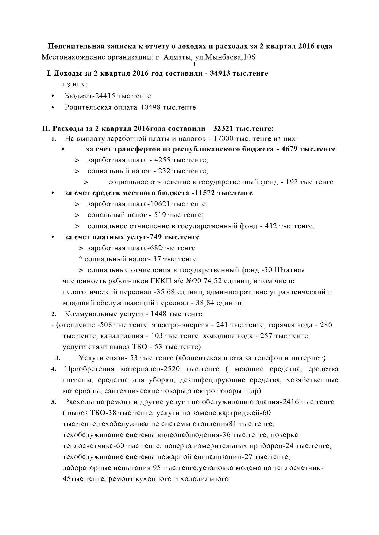 Пояснительная записка к отчету за 2 квартал 2016