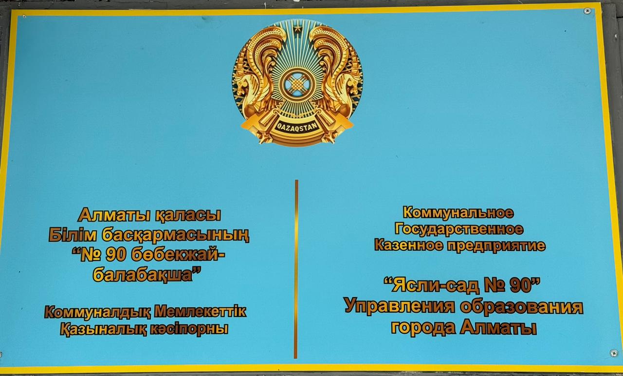 Алматы қаласы Білім басқармасының "№90 бөбекжай-балабақша".Коммуналдық Мемлекеттік Қазыналық кәсіпорны