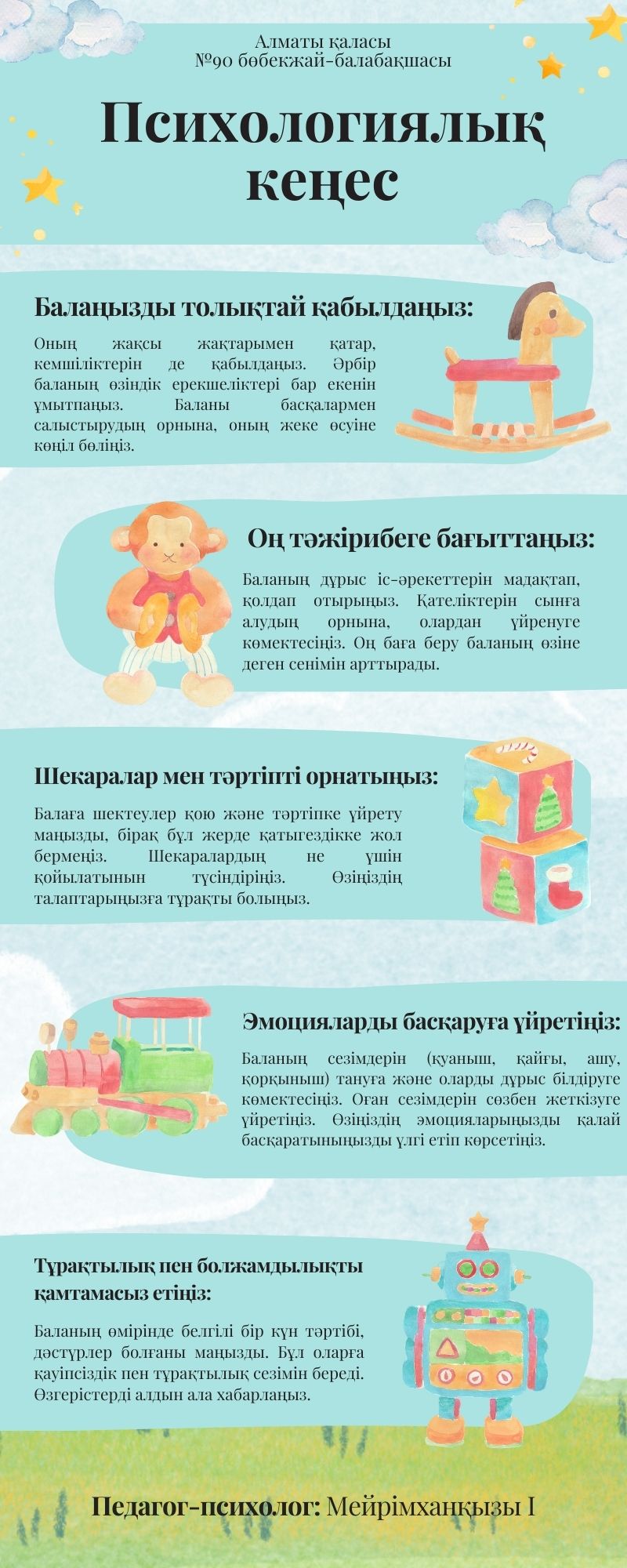 Педагог-психологтың ата-аналарға "Баламен жұмыстағы психологиялық кеңес"
