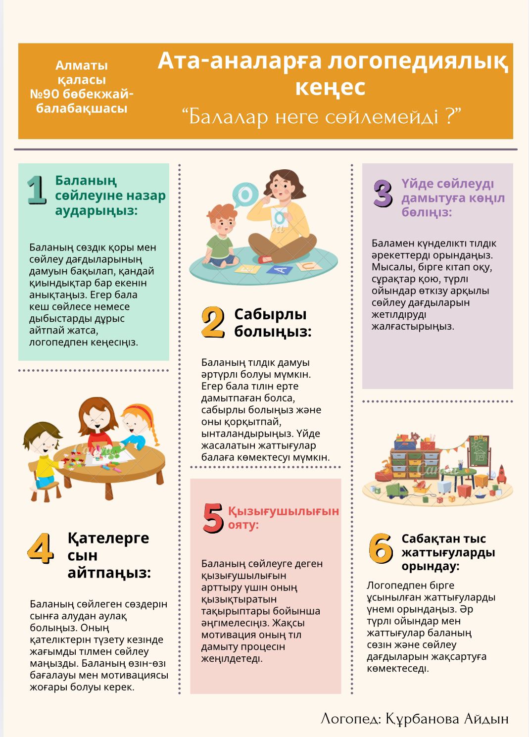 Ата-аналарға логопедиялық кеңес