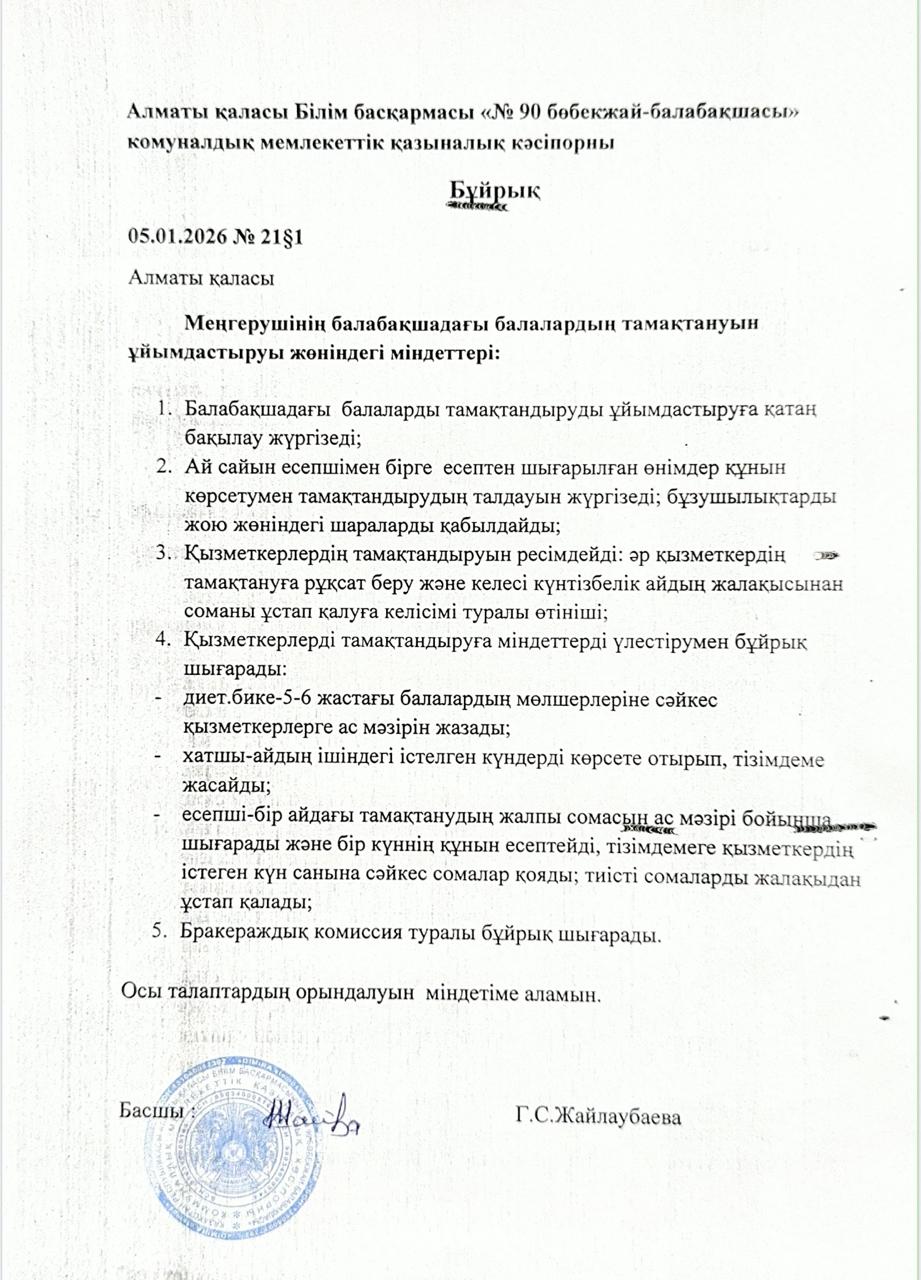 Меңгерушінің балабақшадағы балалардың тамақтануын ұйымдастыру жөніндегі міндеттері
