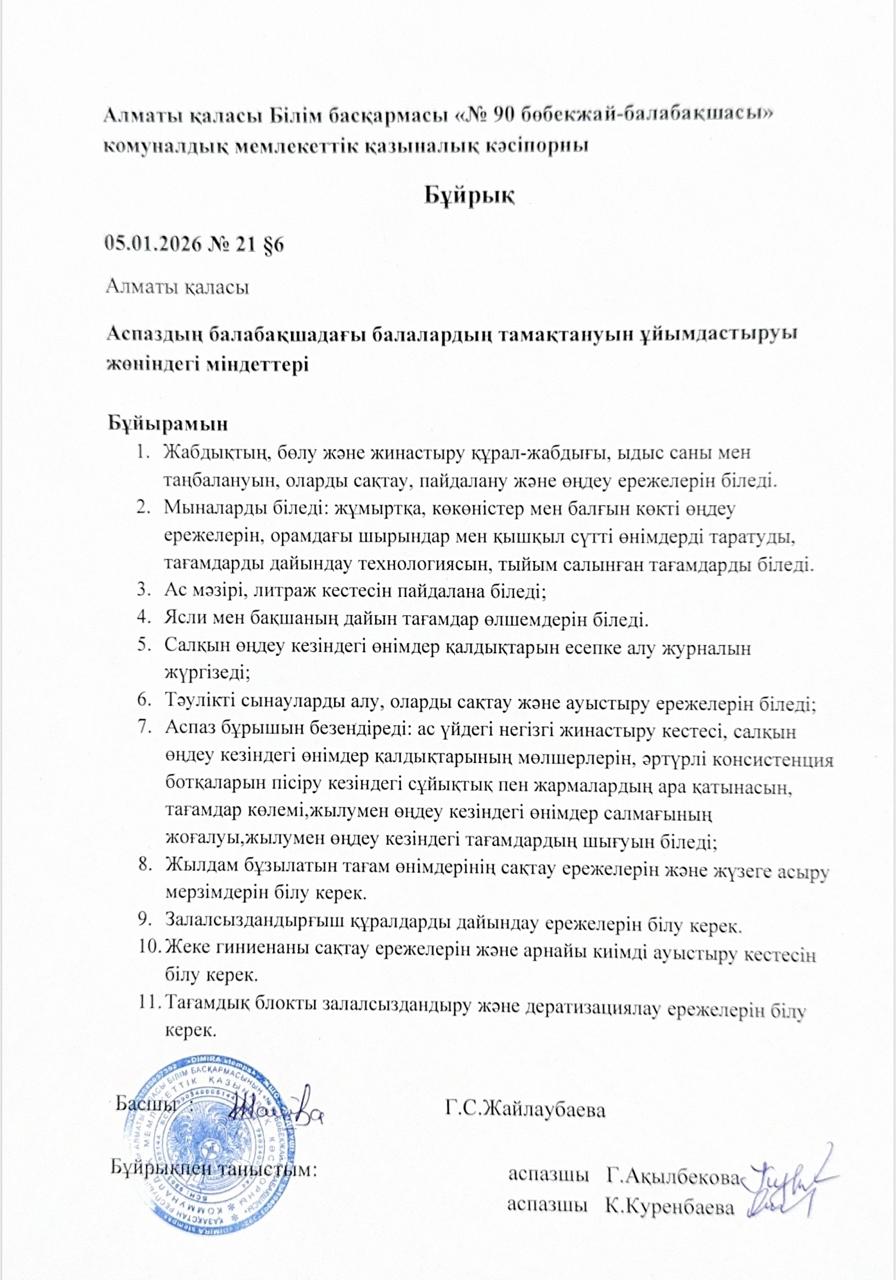 Аспаздың балабақшадағы балалардың тамақтануын ұйымдастыруы жөніндегі міндеттері