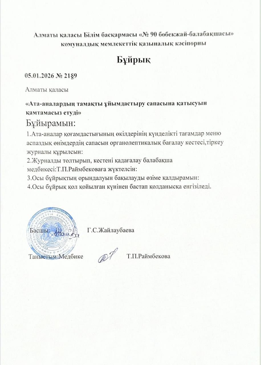 Ата-аналардың тамақты ұйымдастыру сапасына қатысуын қамтамасыз ету