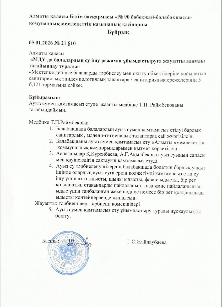 МДҰ-да балалардың су ішу режимін ұйымдастыруға жауапты адамды тағайындау туралы
