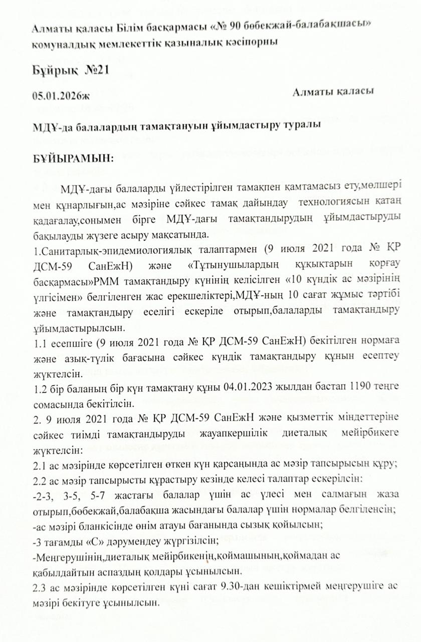 МДҰ-да балалардың тамақтануын ұйымдастыру туралы