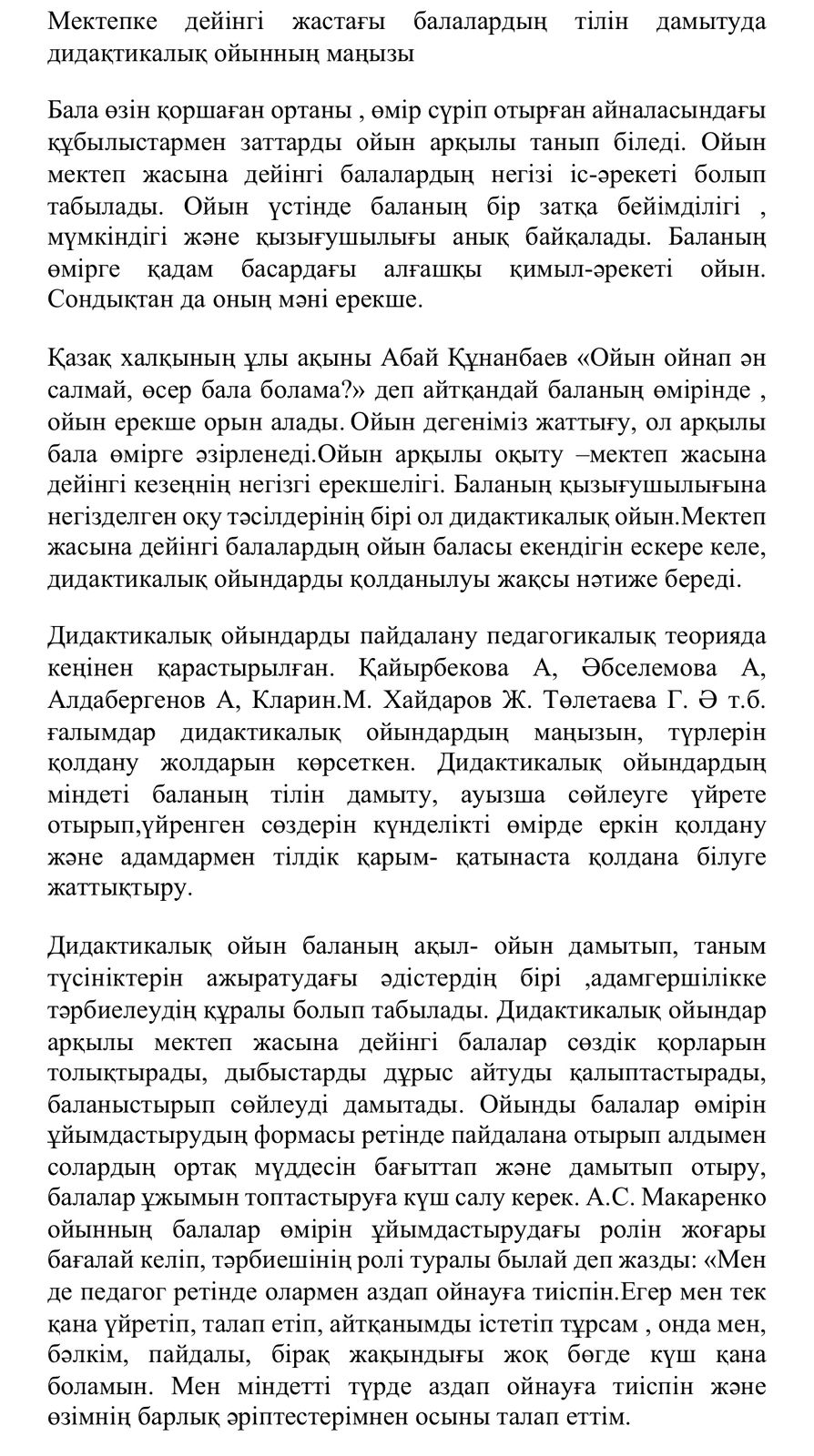 Мектепке дейінгі жастағы балалардың тілін дамытуда дидактикалық ойынның маңызы. Баяндама.